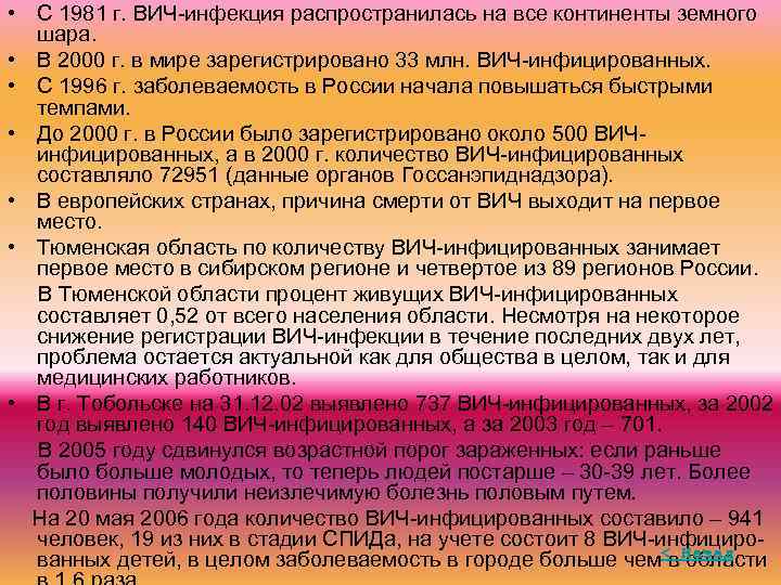  • С 1981 г. ВИЧ-инфекция распространилась на все континенты земного шара. • В