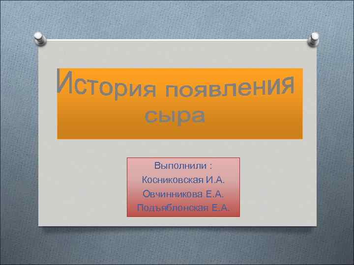 Выполнили : Косниковская И. А. Овчинникова Е. А. Подъяблонская Е. А. 