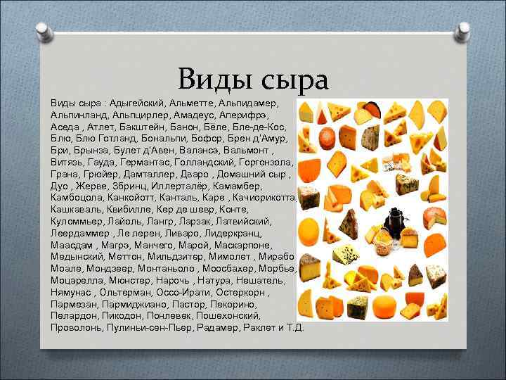 Виды сыра : Адыгейский, Альметте, Альпидамер, Альпинланд, Альпцирлер, Амадеус, Аперифрэ, Аседа , Атлет, Бакштейн,