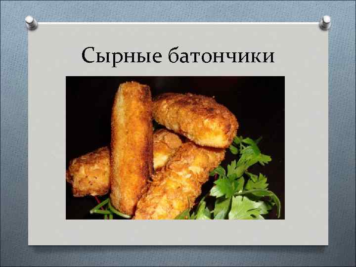 Сырные батончики 