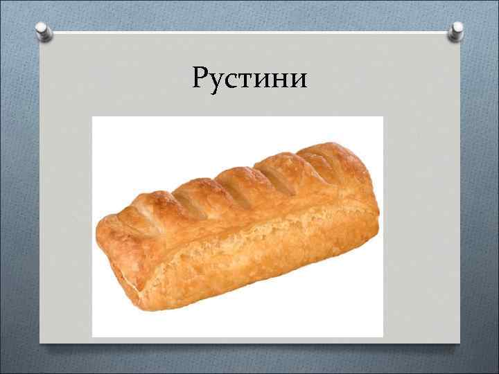 Рустини 