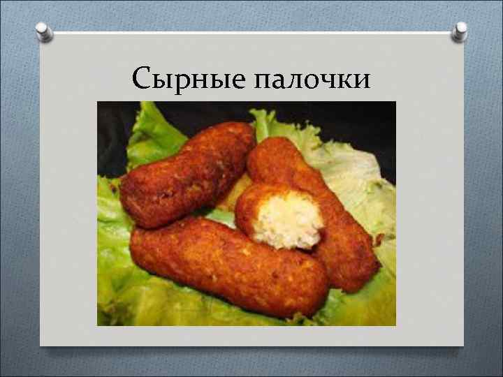 Сырные палочки 