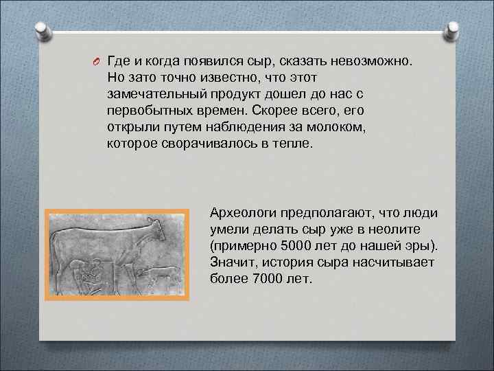 O Где и когда появился сыр, сказать невозможно. Но зато точно известно, что этот