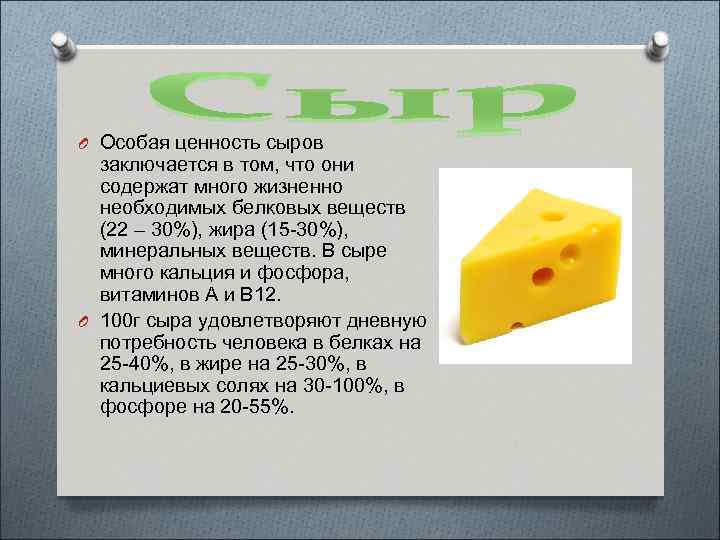 O Особая ценность сыров заключается в том, что они содержат много жизненно необходимых белковых