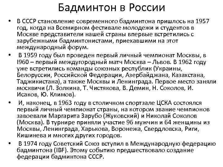 Бадминтон в России • В СССР становление современного бадминтона пришлось на 1957 год, когда