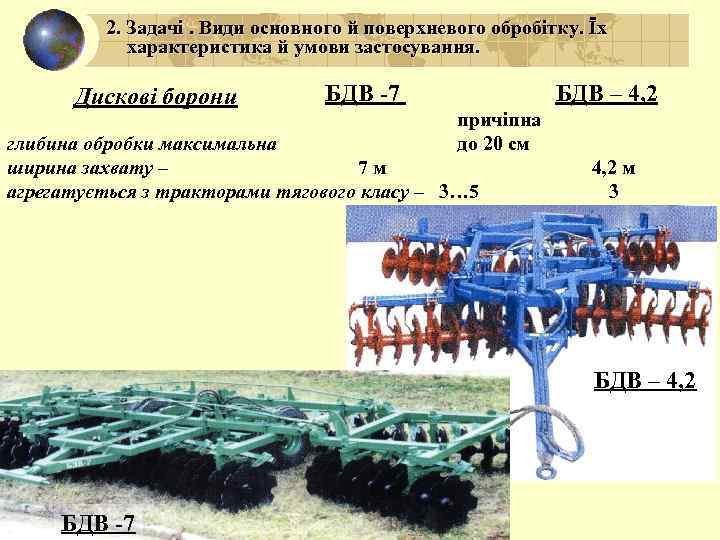 2. Задачі. Види основного й поверхневого обробітку. Їх характеристика й умови застосування. Дискові борони