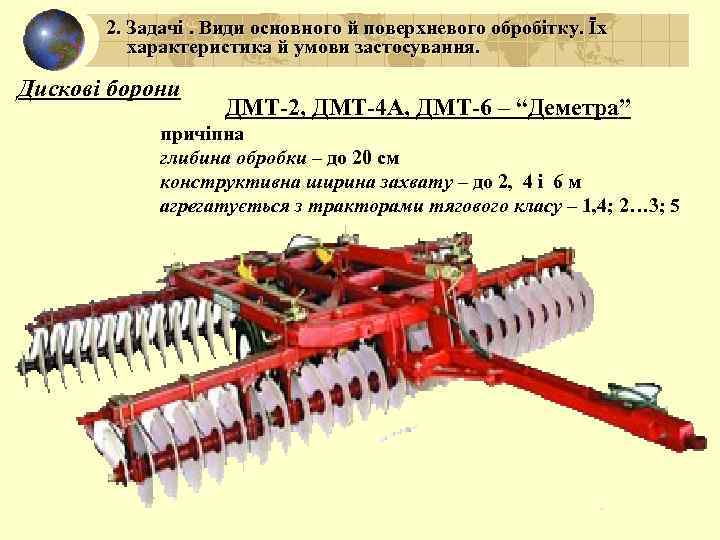 2. Задачі. Види основного й поверхневого обробітку. Їх характеристика й умови застосування. Дискові борони