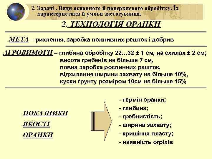 2. Задачі. Види основного й поверхневого обробітку. Їх характеристика й умови застосування. 2. ТЕХНОЛОГІЯ