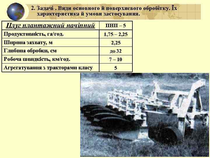 2. Задачі. Види основного й поверхневого обробітку. Їх характеристика й умови застосування. Плуг плантажний