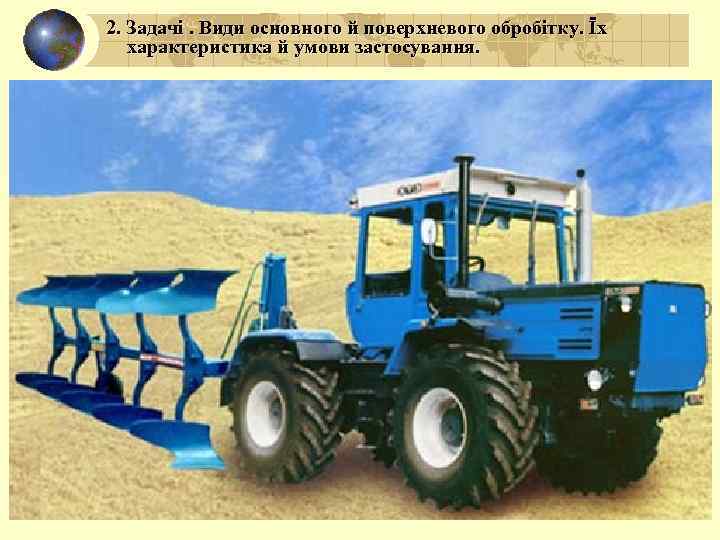2. Задачі. Види основного й поверхневого обробітку. Їх характеристика й умови застосування. 