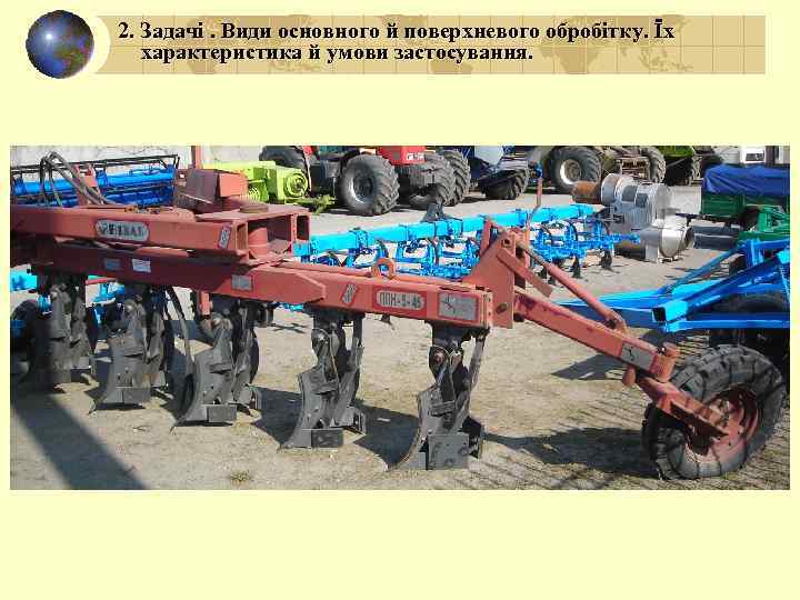 2. Задачі. Види основного й поверхневого обробітку. Їх характеристика й умови застосування. 