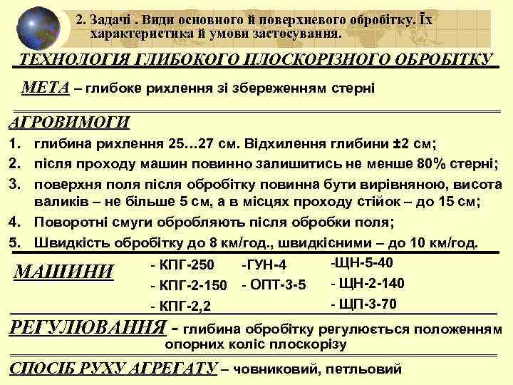 2. Задачі. Види основного й поверхневого обробітку. Їх характеристика й умови застосування. ТЕХНОЛОГІЯ ГЛИБОКОГО