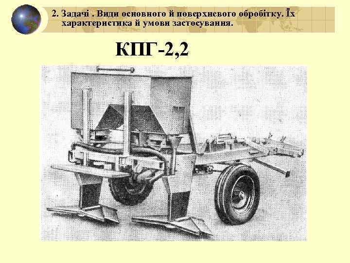 2. Задачі. Види основного й поверхневого обробітку. Їх характеристика й умови застосування. КПГ-2, 2