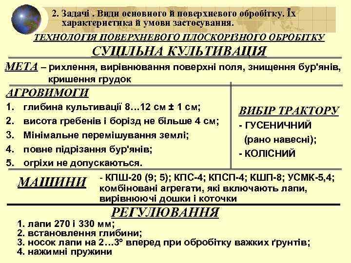 2. Задачі. Види основного й поверхневого обробітку. Їх характеристика й умови застосування. ТЕХНОЛОГІЯ ПОВЕРХНЕВОГО