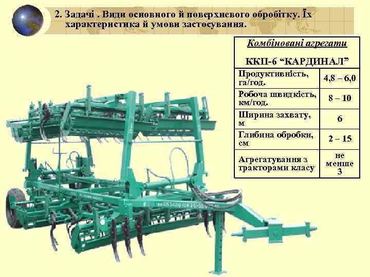 2. Задачі. Види основного й поверхневого обробітку. Їх характеристика й умови застосування. Комбіновані агрегати