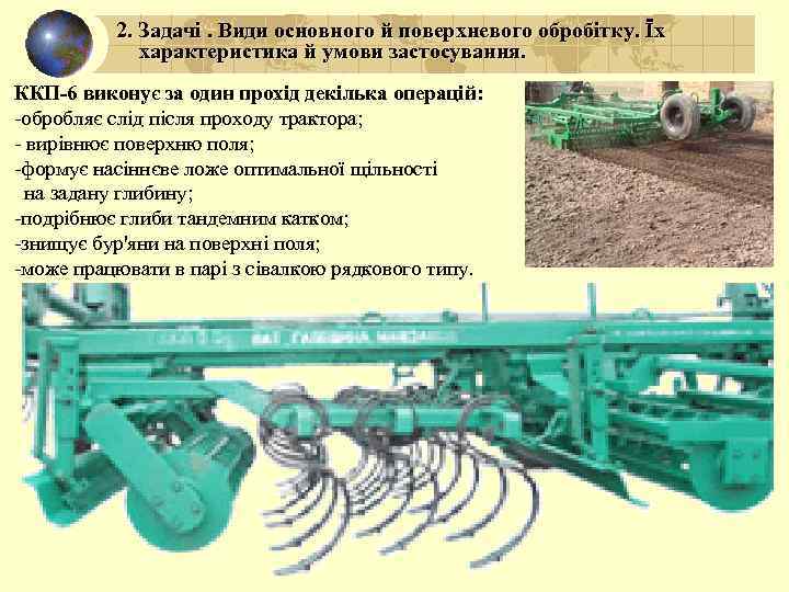 2. Задачі. Види основного й поверхневого обробітку. Їх характеристика й умови застосування. ККП-6 виконує