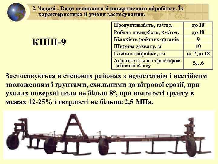 2. Задачі. Види основного й поверхневого обробітку. Їх характеристика й умови застосування. КПШ-9 Продуктивність,