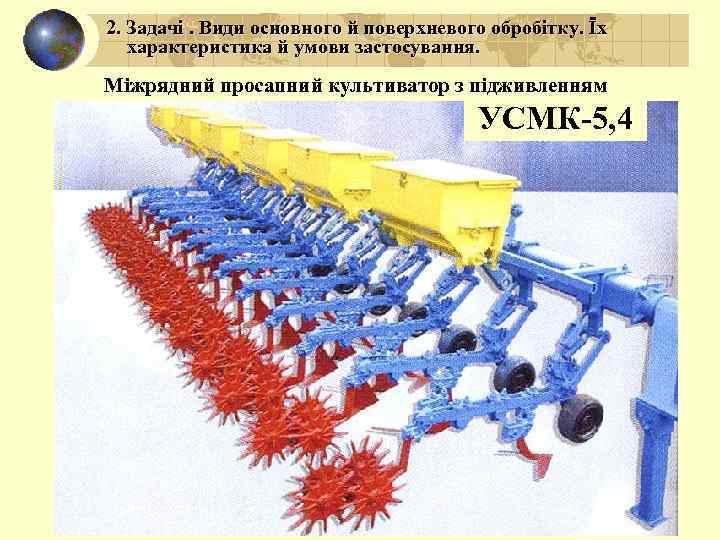 2. Задачі. Види основного й поверхневого обробітку. Їх характеристика й умови застосування. Міжрядний просапний
