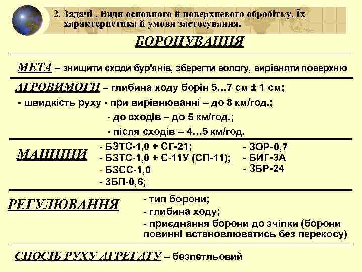 2. Задачі. Види основного й поверхневого обробітку. Їх характеристика й умови застосування. БОРОНУВАННЯ МЕТА