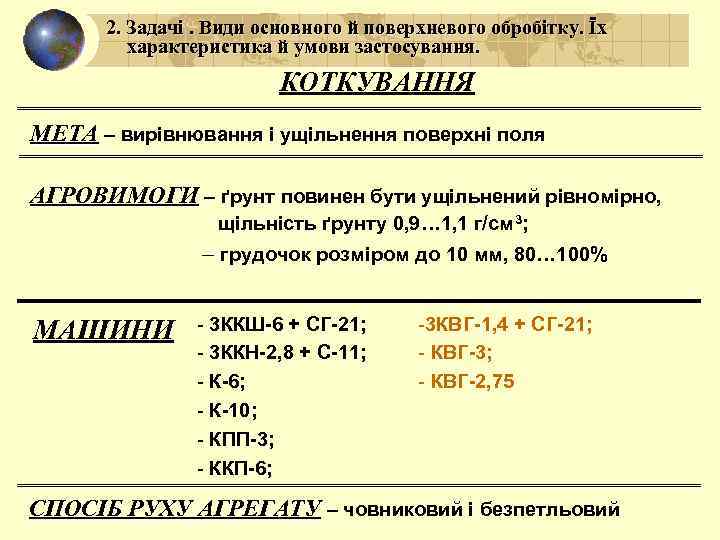 2. Задачі. Види основного й поверхневого обробітку. Їх характеристика й умови застосування. КОТКУВАННЯ МЕТА