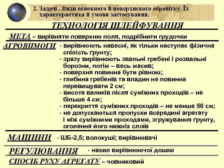2. Задачі. Види основного й поверхневого обробітку. Їх характеристика й умови застосування. ТЕХНОЛОГІЯ ШЛЕЙФУВАННЯ