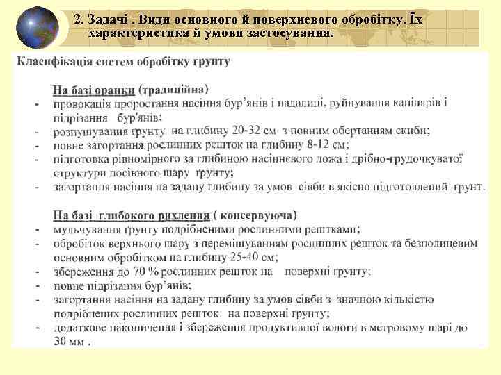 2. Задачі. Види основного й поверхневого обробітку. Їх характеристика й умови застосування. 