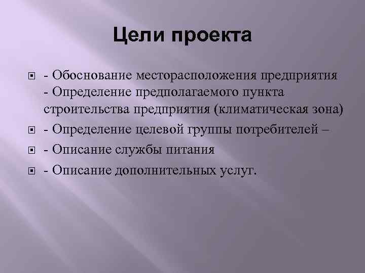 Цели проекта - Обоснование месторасположения предприятия - Определение предполагаемого пункта строительства предприятия (климатическая зона)