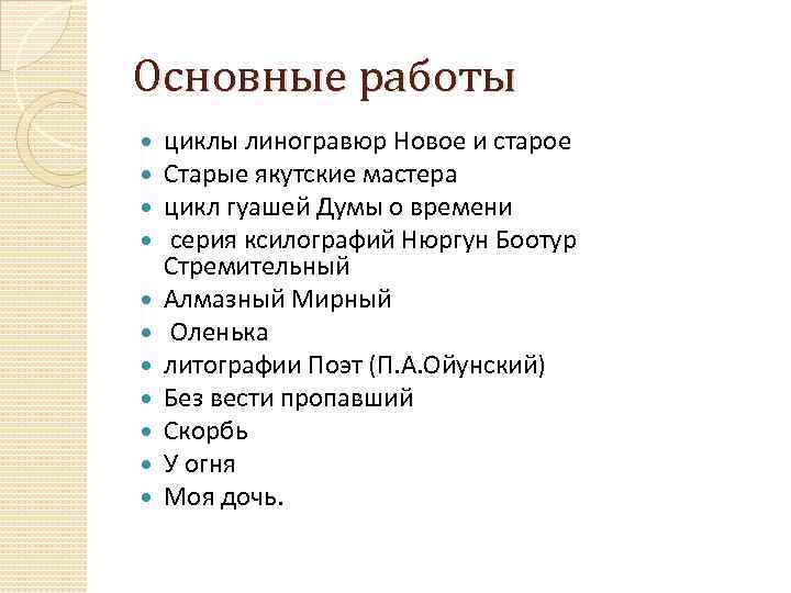 Основные работы циклы линогравюр Новое и старое Старые якутские мастера цикл гуашей Думы о