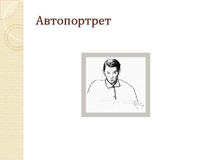 Автопортрет 