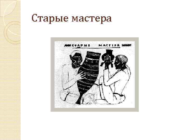 Старые мастера 