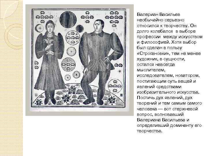 Валериан Васильев необычайно серьезно относился к творчеству. Он долго колебался в выборе профессии между