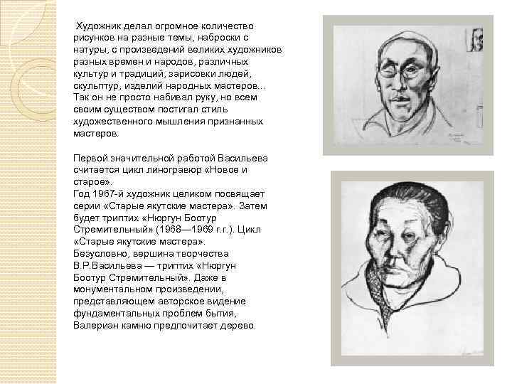 Художник делал огромное количество рисунков на разные темы, наброски с натуры, с произведений великих