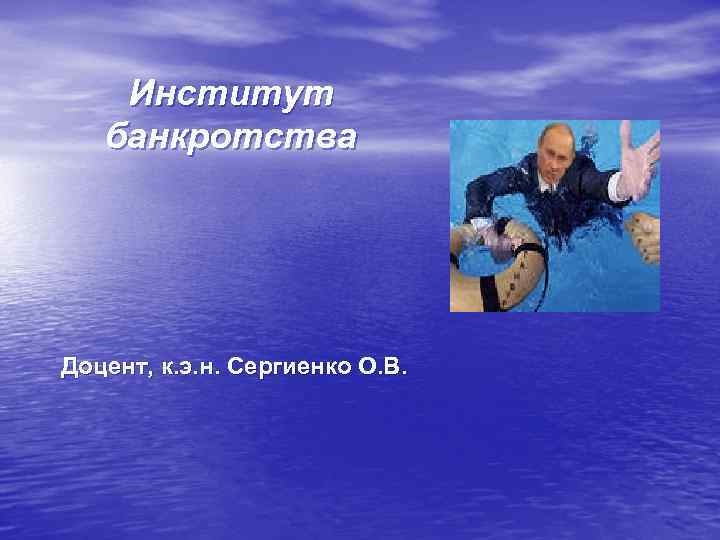 Институт банкротства Доцент, к. э. н. Сергиенко О. В. 