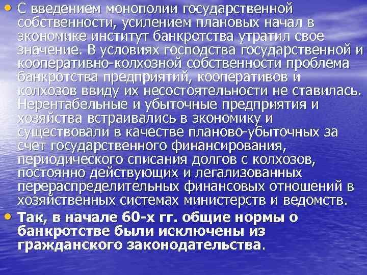  • С введением монополии государственной • собственности, усилением плановых начал в экономике институт