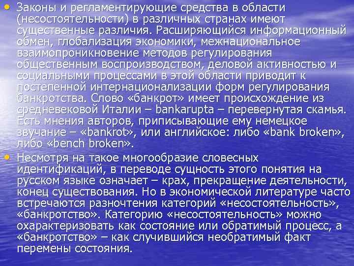  • Законы и регламентирующие средства в области • (несостоятельности) в различных странах имеют