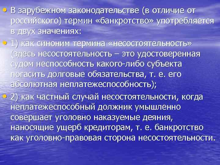  • В зарубежном законодательстве (в отличие от • • российского) термин «банкротство» употребляется