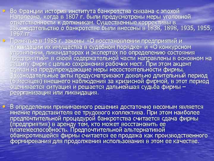  • Во Франции история института банкротства связана с эпохой • Наполеона, когда в