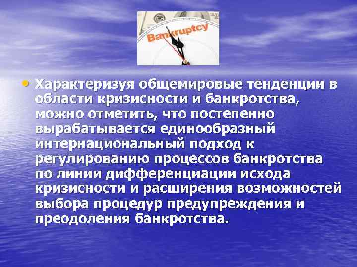  • Характеризуя общемировые тенденции в области кризисности и банкротства, можно отметить, что постепенно