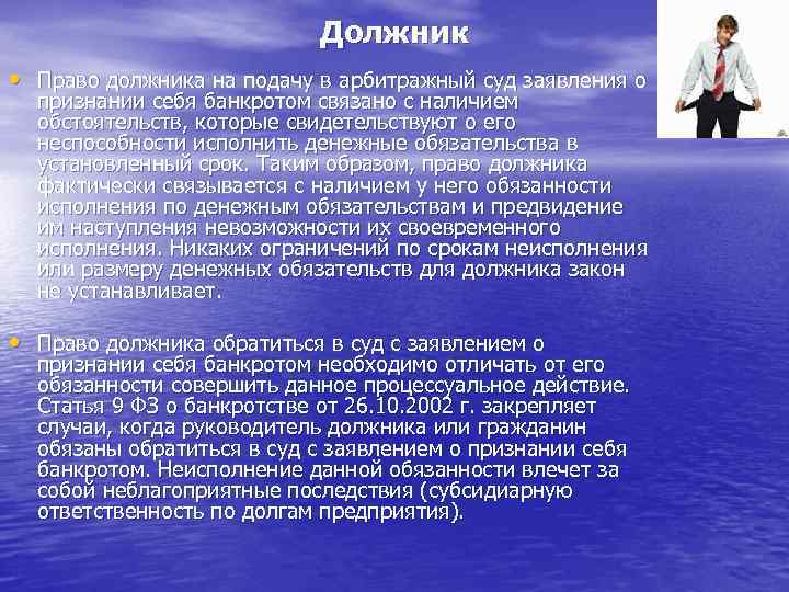 Должник • Право должника на подачу в арбитражный суд заявления о признании себя банкротом