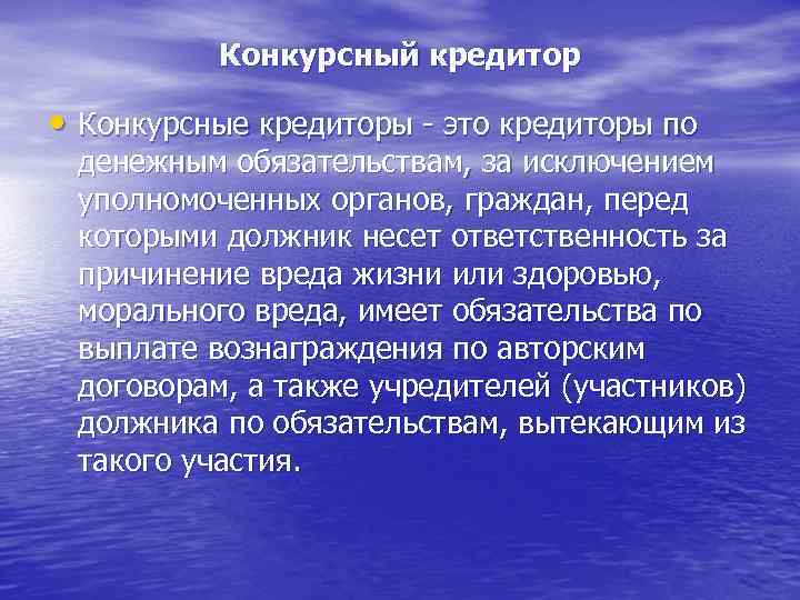 Конкурсный кредитор • Конкурсные кредиторы - это кредиторы по денежным обязательствам, за исключением уполномоченных