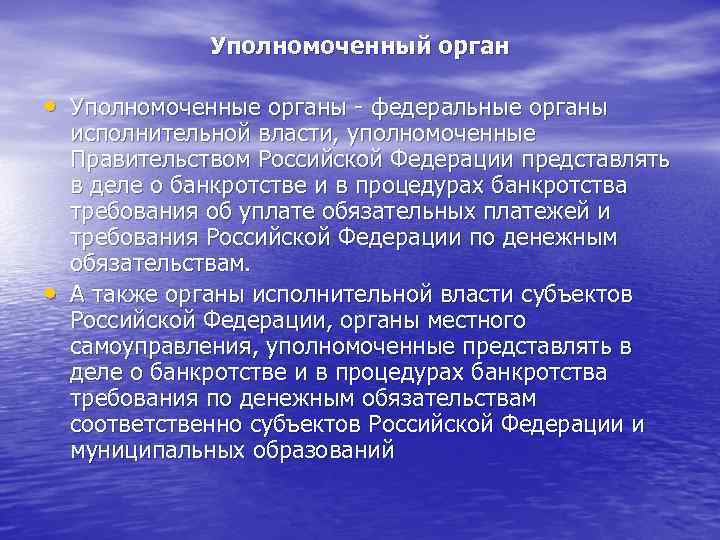 Уполномоченные правительством. Уполномоченный орган это. Уполномоченные органы примеры. Примеры уполномоченного органа. Органы исполнительной власти в деле о банкротстве.