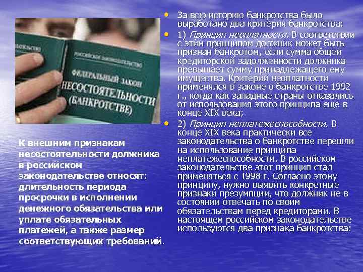  • За всю историю банкротства было • • К внешним признакам несостоятельности должника