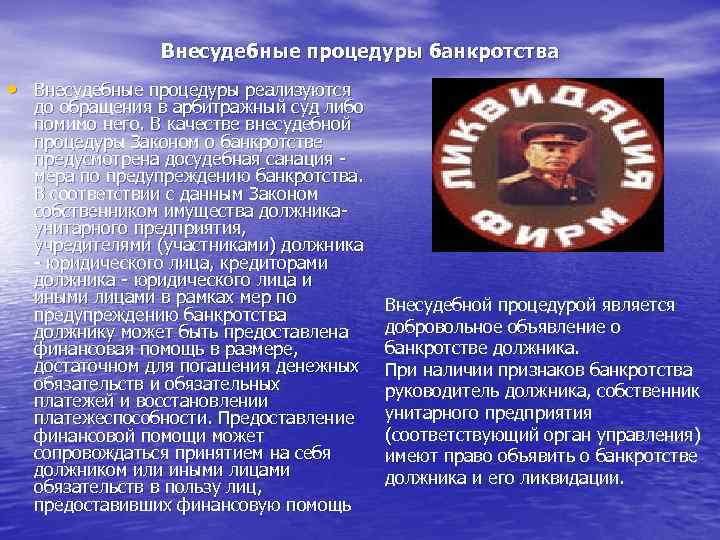 Внесудебные процедуры банкротства • Внесудебные процедуры реализуются до обращения в арбитражный суд либо помимо