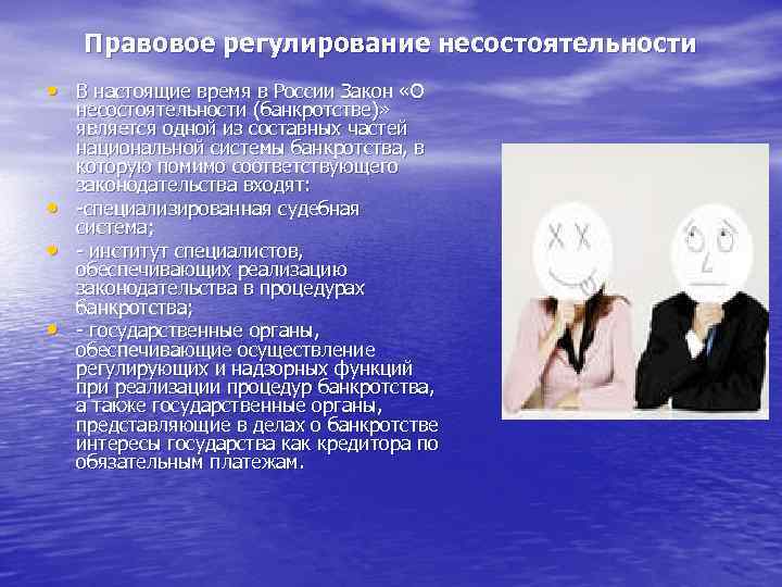 Правовое регулирование несостоятельности • В настоящие время в России Закон «О • • •