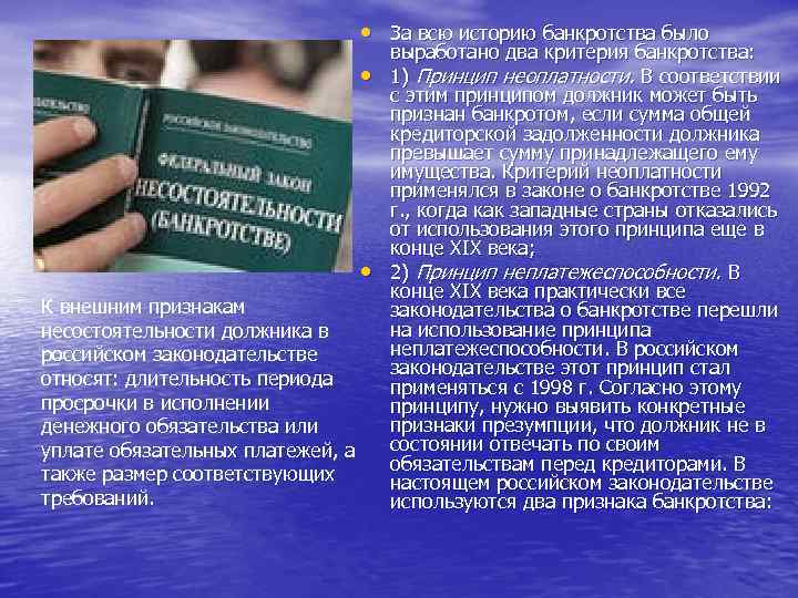  • За всю историю банкротства было • • К внешним признакам несостоятельности должника