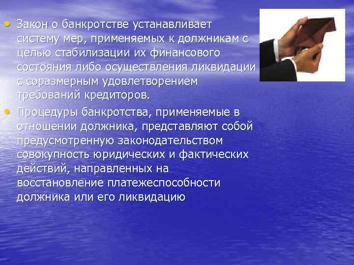  • Закон о банкротстве устанавливает • систему мер, применяемых к должникам с целью