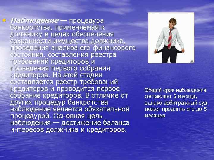  • Наблюдение — процедура банкротства, применяемая к должнику в целях обеспечения сохранности имущества