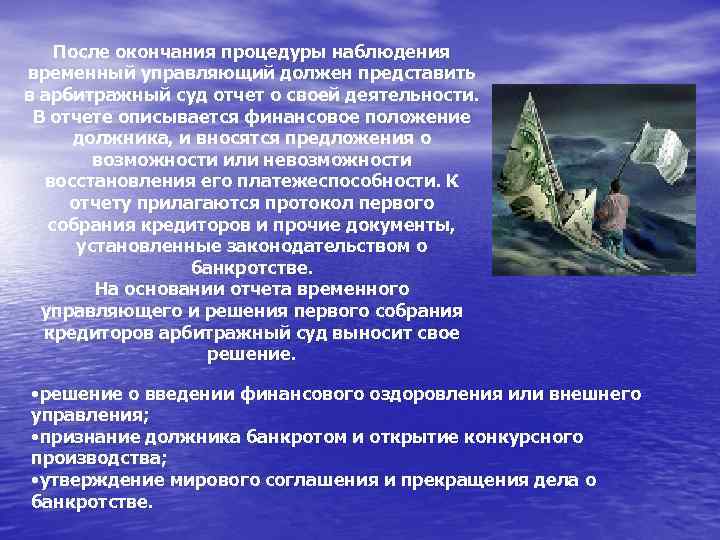 После окончания процедуры наблюдения временный управляющий должен представить в арбитражный суд отчет о своей