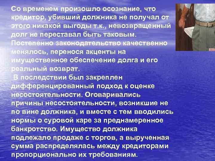 Со временем произошло осознание, что кредитор, убивший должника не получал от этого никакой выгоды