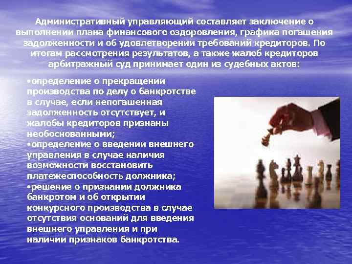 Административный управляющий составляет заключение о выполнении плана финансового оздоровления, графика погашения задолженности и об
